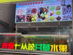 -老炳·七丛松甘草水果