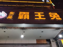 门面-东吴霸王兔(松青路店)