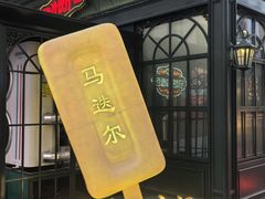-马迭尔冷饮厅1906(中央大街店)