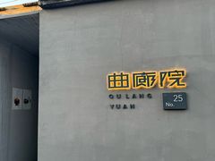 -曲廊院(东四十一条店)