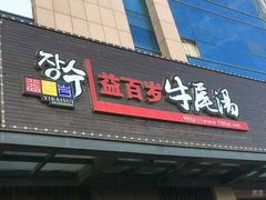 门面-益百岁牛尾汤(香山路店)