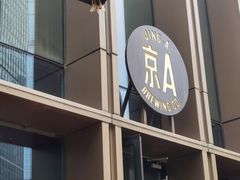 -京A Taproom·精酿餐吧(CBD店)