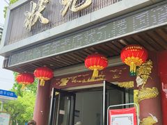 门面-状元楼(金溪路店)