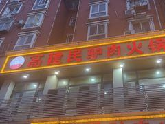 -高建民驴肉火烧(谈北路店)
