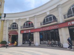 -避风塘(南汇店)