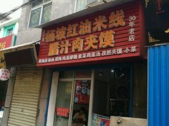 门面-老字号杨坡红油米线腊汁肉夹馍(东四道巷店)