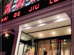 门面-凯鸽酒楼(大同振兴街店)