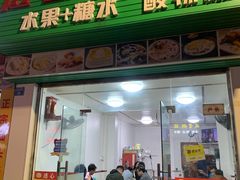 -透心凉糖水(听海居店)