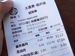 账单-大富贵(临沂店)
