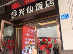 -兴仙饭店·闽味海鲜(马尾总店)