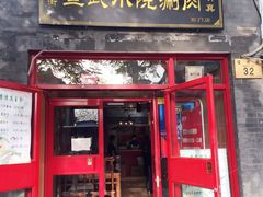 门面-宣武小院涮肉(前门店)