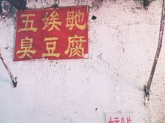 -五娭毑臭豆腐(黄兴南路店)