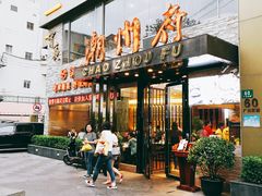 -潮州府·潮菜·砂锅粥(徐家汇店)