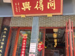 -同得兴面馆.苏式面.三虾面(园区店)