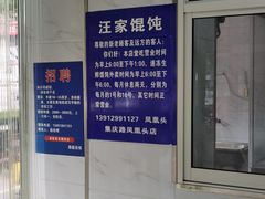 -汪家馄饨(集庆路店)