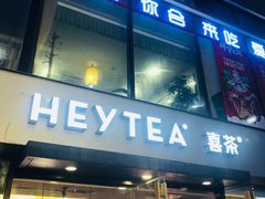 门面-喜茶(中山利和新地店)