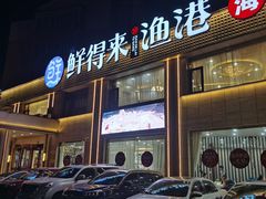 -鲜得莱渔港·小平岛海胆馆(七贤岭店)