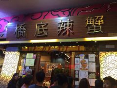 -桥底辣蟹(谢斐道店)