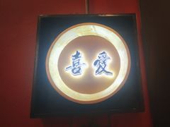 -喜湘宴·精致湖南菜(和平西桥店)