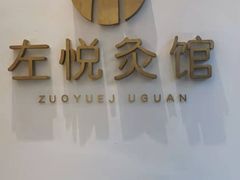 -左悦·艾灸调理·推拿按摩·精油SPA(卓悦汇店)
