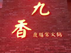 门面-鼎膳常火锅(华阳店)