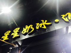 -星星奶冰·汤圆(王串场店)