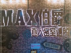 -MAX伯爵沉浸式超级游戏体验馆·实景桌游·剧本杀(小时代店)