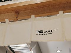 -池奈·日式咖喱蛋包饭(老城根Gpark店)