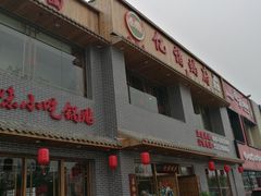 门面-亿诣蝎府炸酱面羊蝎子火锅(酷车小镇店)