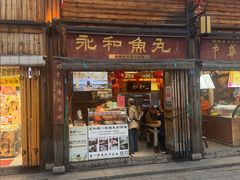 -永和鱼丸(南后街店)