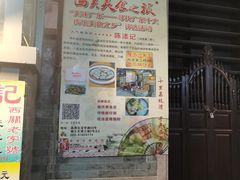 -陈添記·祖傳爽鱼皮·西关老字号(广州首店)
