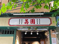 -荔園 LaiYuen