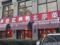-老浒记民俗酒楼(王府井店)