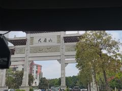 -大雁山风景区
