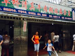 门面-草桥清真牛肉锅贴扁食店