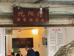 -纯阳馆鱼香排骨面(东二道街店)