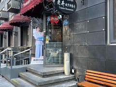 -老井俄式餐厅