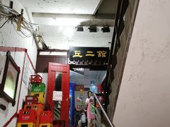 -老丘丘(较场口店)