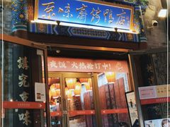 门面-京味斋·北京烤鸭(华威桥北工大店)