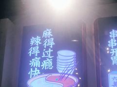 -让签签飞小郡肝串串香(春熙路形象店)