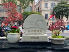 -白天鹅宾馆-宏图府餐厅