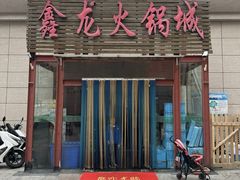 -鑫龙火锅城(青岛分店)
