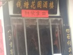 -钱塘花园·宁波菜