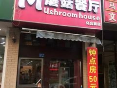 门面-蘑菇餐厅(马台街店)