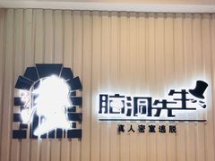 -脑洞先生非恐剧情密室(五一店)