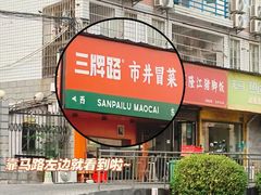 -湖南师大-三牌路鲜货冒菜