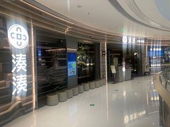 -湊湊火锅·茶憩(皇姑万象汇店)