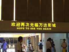 -万达影城(江桥万达广场IMAX店)