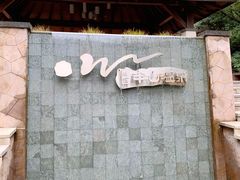 -天目湖涵田半山温泉