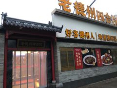 -老德州四合院·德州菜(天衢路店)